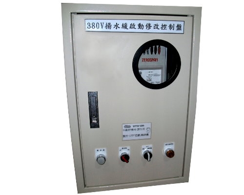 揚水緩啟動修改控制盤